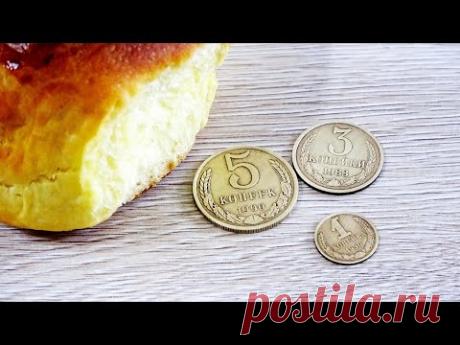 9 КОПЕЕК! Не все поймут, но многие вспомнят сдобные булочки из СССР/ Домашняя выпечка - YouTube