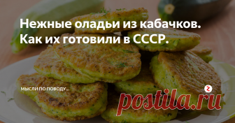 Нежные оладьи из кабачков. Как их готовили в СССР.  Это было самое излюбленное блюдо для летних завтраков. Можно было есть такие оладушки каждый день и они не надоедали.
Даже когда мы шли на речку или в лес, обязательно брали с собой побольше такой вкуснятины.
Нас, подростков по 12-15 лет, было человек по пять-семь и с нами еще шли малыши, которые стойко переносили все тяготы похода. Взрослые нам доверяли, поэтому спокойно отпускали мелких, зная то
