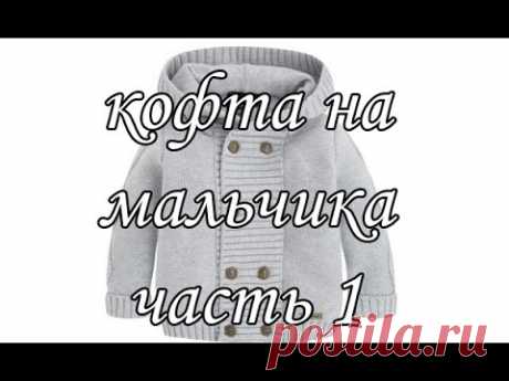 "Кофточка регланом с капюшоном на мальчика. Часть 1/4" (Blouse Raglan hooded boy. Part 1)