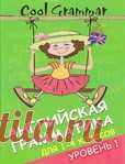 Английская грамматика для 1-4 классов. Уровень 1.