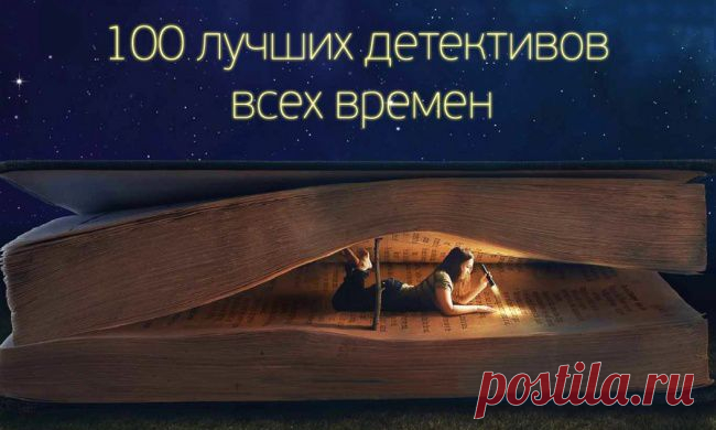 100 лучших детективов всех времен