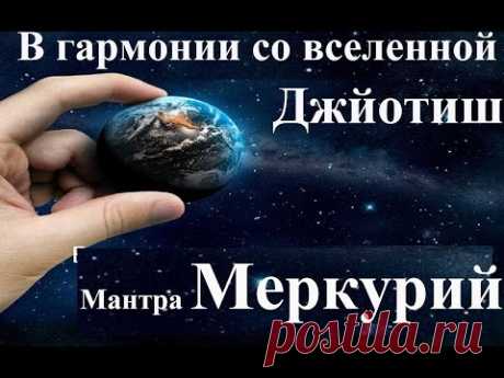 Что дает Мантра Меркурию. Джйотиш. Ведическая Астрология.