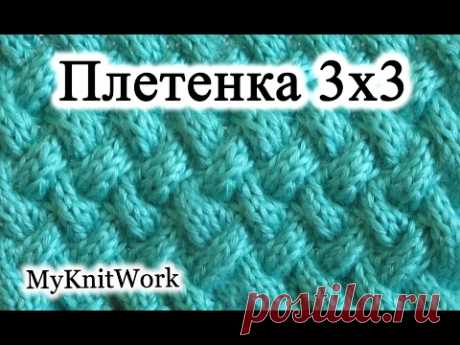 Узор плетенка 3×3. Вязание спицами. Рельефный узор.