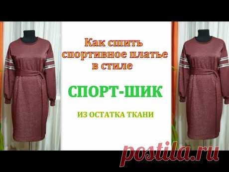 Как сшить спортивное платье в стиле спорт-шик из остатка ткани