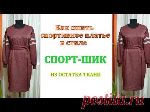 Как сшить спортивное платье в стиле спорт-шик из остатка ткани