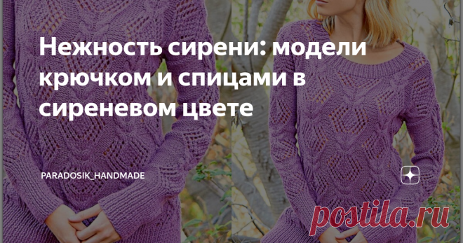 Нежность сирени: модели крючком и спицами в сиреневом цвете 7 красивых вариантов с описанием и схемами ❧
