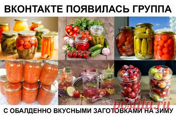 На вашей даче хороший урожай и хочется сделать вкусные заготовки на зиму для близких? Более 1 000 таких идей вы найдете в нашей новой группе «Мой Сад и Дача»
