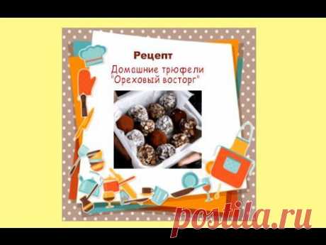 ❀ДИЕТИЧЕСКИЕ конфеты трюфели в домашних условиях за 15 минут - YouTube