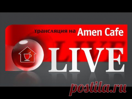 Домашняя Группа с Риком Реннером 20.10.2014