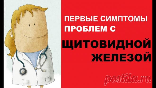 Первые симптомы проблем с щитовидной железой, которые не стоит игнорировать Щитовидная железа представляет собой орган бабочковидной формы, который расположен в передней части шеи. Эта железа внутренней секреции влияет почти на все в...