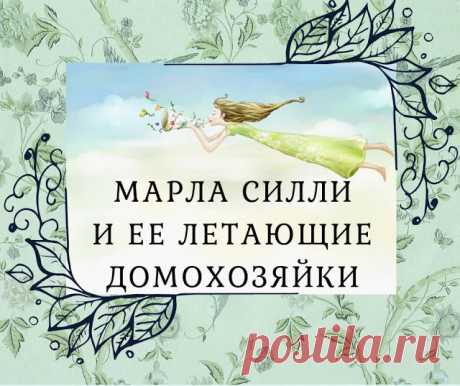 Домашний блог Валерии Питерской: Школа флайледи Марлы Силли.
 &quot;Ваш дом стал грязным не за один день, и он не станет чистым за одну ночь. Марла Силли.&quot;