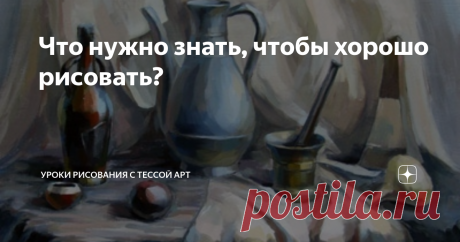 Что нужно знать, чтобы хорошо рисовать? Почти все  начинающие иллюстраторы и художники, особенно те, что учится  самостоятельно, сталкиваются с огромной кучей всего, что нужно уметь.  Информации очень много, она часто друг другу противоречит и хочется  изучить все и сразу. Поэтому я решила в одном месте собрать список тех  знаний, которые стоит изучить в рисовании со своими коротенькими  комментариями. Большинство из этих пунктов