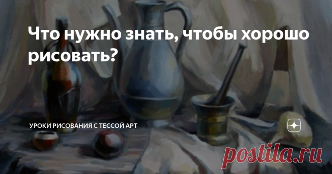 Что нужно знать, чтобы хорошо рисовать? Почти все  начинающие иллюстраторы и художники, особенно те, что учится  самостоятельно, сталкиваются с огромной кучей всего, что нужно уметь.  Информации очень много, она часто друг другу противоречит и хочется  изучить все и сразу. Поэтому я решила в одном месте собрать список тех  знаний, которые стоит изучить в рисовании со своими коротенькими  комментариями. Большинство из этих пунктов