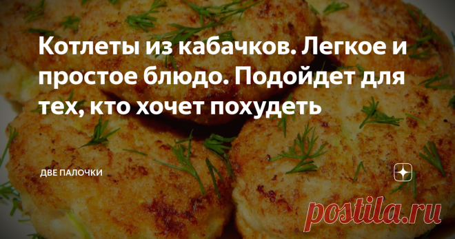 Котлеты из кабачков. Легкое и простое блюдо. Подойдет для тех, кто хочет похудеть