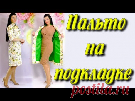Как пришить подкладку к пальто или платью? Раскрой и соединение подкладки