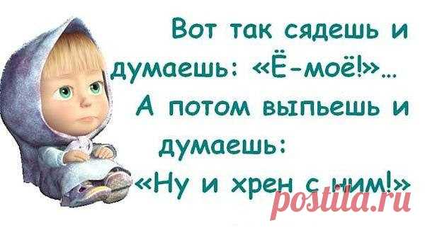 Ну и пусть я снова ДУРА-ДУРОЙ.... И кругом и всюду не права... Только стану жалкою и хмурой - вспоминаю дедовы слова: "Жить порой не хочется, а надо... Ты поверь совету старика... Если захотелось выпить яда.... Выпей для начала КОНЬЯКА"....
