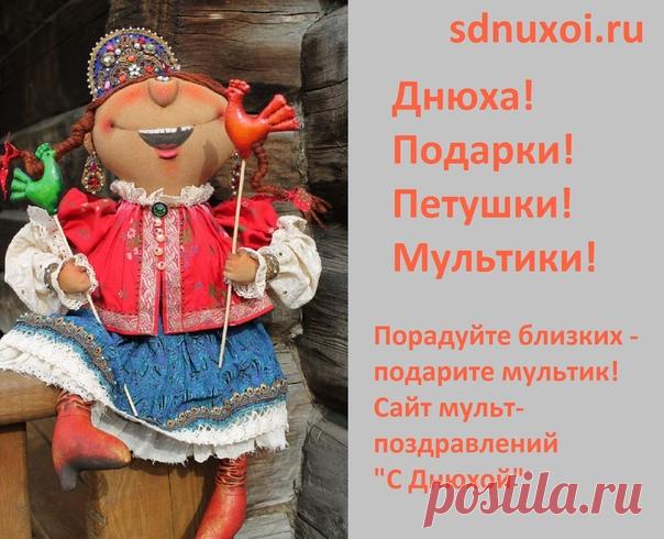 Сайт мульт-поздравлений
#sdnuhoiru #мультпоздравления #мультоткрытки #оригинальные_поздравления #смешные_поздравления #с_днюхой #мультик_в_подарок
https://sites.google.com/view/sdnuhoiru/главная