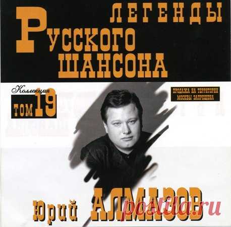 Юрий Алмазов - Легенды Русского шансона (1999) FLAC Исполнитель: Юрий АлмазовНазвание: Юрий Алмазов - Легенды Русского шансонаДата релиза: 1999Жанр: Шансон, авторская песняКоличество композиций: 17Формат: FLACКачество: LosslessПродолжительность: 01:05:36Размер: 768 MB (+3%)Трэклист:01 - Четыре ходочки02 - Сигареточка03 - Воркутинский снег04 -