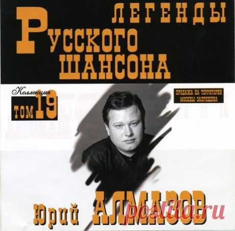 Юрий Алмазов - Легенды Русского шансона (1999) FLAC Исполнитель: Юрий АлмазовНазвание: Юрий Алмазов - Легенды Русского шансонаДата релиза: 1999Жанр: Шансон, авторская песняКоличество композиций: 17Формат: FLACКачество: LosslessПродолжительность: 01:05:36Размер: 768 MB (+3%)Трэклист:01 - Четыре ходочки02 - Сигареточка03 - Воркутинский снег04 -