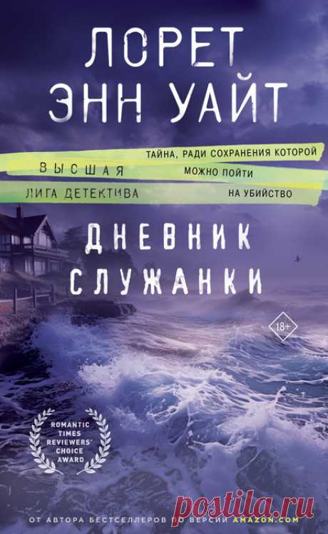 📚Уайт Лорет Энн "Дневник служанки" (детектив)