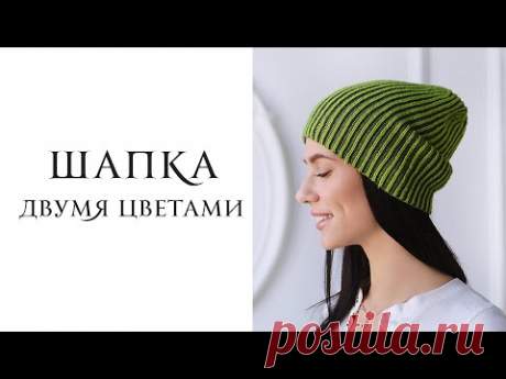 ВЯЖЕМ ДВУХЦВЕТНУЮ ШАПКУ СПИЦАМИ. Шапка спицами двумя цветами за вечер. Simple brioche stitch.