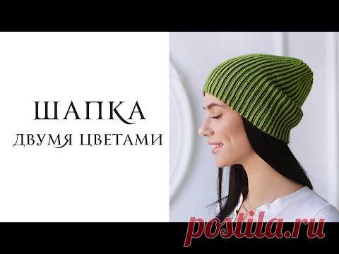 ВЯЖЕМ ДВУХЦВЕТНУЮ ШАПКУ СПИЦАМИ. Шапка спицами двумя цветами за вечер. Simple brioche stitch.