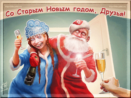 Со Старым Новым годом, друзья!