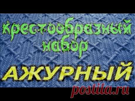 Крестообразный набор петель ажурный, это декоративный набор петель, который может служить украшением края вязаного изделия. Он не сложный даже для начинающих...