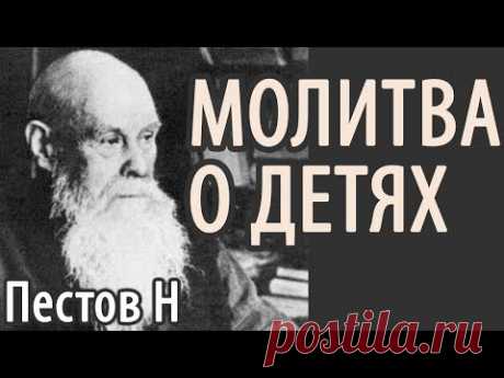 Особая сила Молитвы родителей за Детей! Страдания невинных детей? Пестов Николай