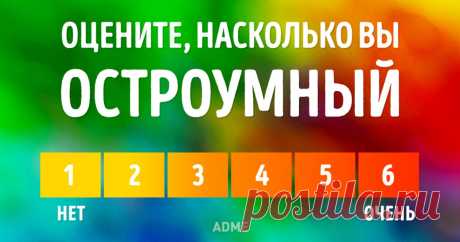 Этот тест откроет неожиданные стороны вашей личности