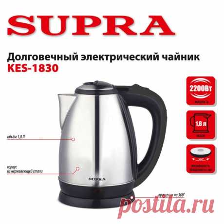 Долговечный электрический чайник SUPRA KES-1830 Ищете прочный, легкий и быстро кипятящий воду чайник? Выбирайте вариант из нержавеющей стали, такой как новый SUPRA KES-1830. Этот чайник прочнее, чем стеклянный или пластиковый. Корпус из нержавеющей стали не подвержен коррозии и не привносит в воду неприятных привкусов и запахов. Вода в KES-1830 закипает быстрее чем в большинстве чайников из других материалов. Дополнительной скорости процессу придает не только материал, но и нагревательный…