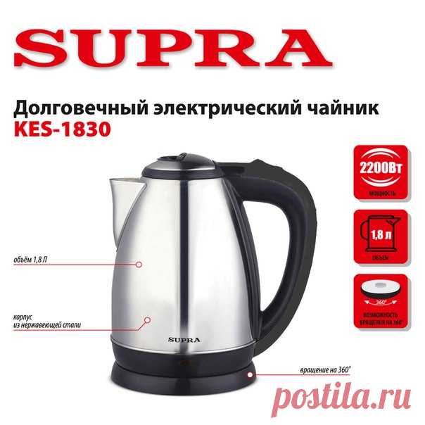 Долговечный электрический чайник SUPRA KES-1830 Ищете прочный, легкий и быстро кипятящий воду чайник? Выбирайте вариант из нержавеющей стали, такой как новый SUPRA KES-1830. Этот чайник прочнее, чем стеклянный или пластиковый. Корпус из нержавеющей стали не подвержен коррозии и не привносит в воду неприятных привкусов и запахов. Вода в KES-1830 закипает быстрее чем в большинстве чайников из других материалов. Дополнительной скорости процессу придает не только материал, но и нагревательный…