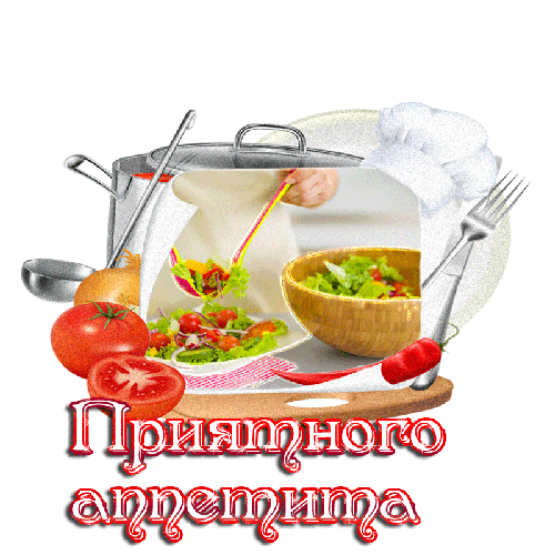 Приятного аппетита! Вкусные картинки