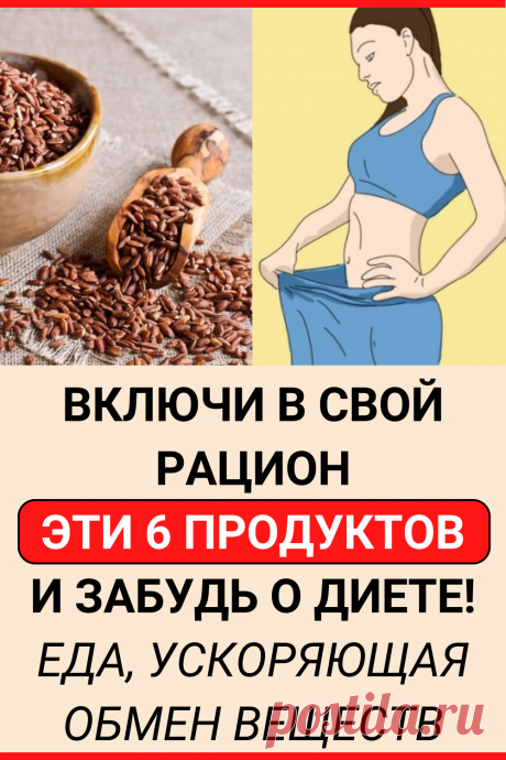 Включи в свой рацион эти 6 продуктов и забудь о диете! Еда, ускоряющая обмен веществ
#похудение #диета #похудеть #ускорить_метаболизм #пп #полезное_питание #как_похудеть #похудеть_быстро #убрать_живот