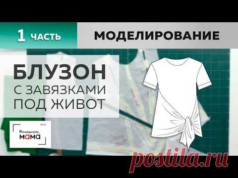 Комфортный асимметричный блузон с завязками под живот для беременных. Часть 1. Моделирование.