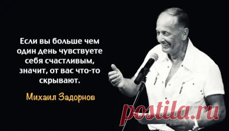 (99+) 35 метких сатирических очерков Задорнова))) - ♀♂ Гостиная для друзей - 9 октября - 43787559960 - Медиаплатформа МирТесен