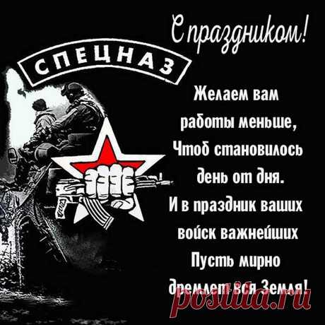 Вас боятся, это правда.
И даем мы вам награду.
День спецназа — это сила.
Вечно нами вы любимы.
И гордиться мы смогли.
Это наши мужики!