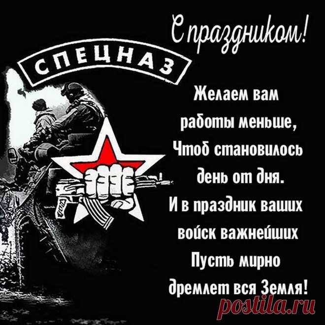 Вас боятся, это правда.
И даем мы вам награду.
День спецназа — это сила.
Вечно нами вы любимы.
И гордиться мы смогли.
Это наши мужики!