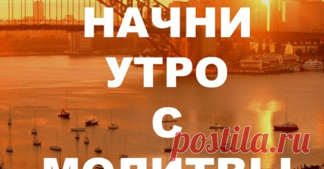 Утренние молитвы