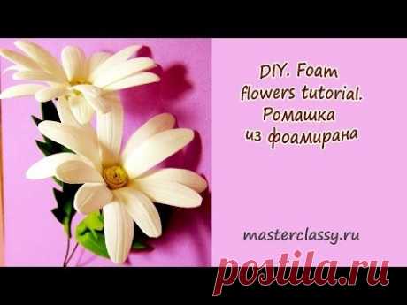 How to make foam flower? Ромашка из фоамирана. Лучшее видео - YouTube