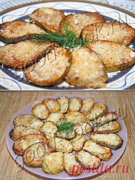 Хорошая кухня - кабачковые дольки с сырной корочкой. Кулинарная книга рецептов. Салаты, выпечка.