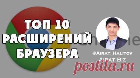 Топ 10 расширений для браузера, которые упростят жизнь | Airat.Biz