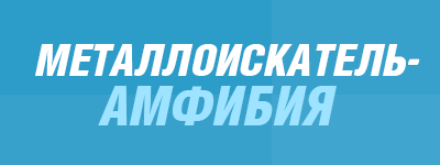 Reviewdetector - металлоискатель как хобби, форум кладоискателей