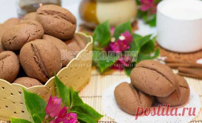 Печенье Кофейные зерна, рецепт печенья на крахмале без яиц с пошаговыми фото | Все Блюда