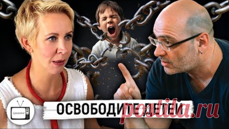 Освободите детей. Дима Зицер / Татьяна Лазарева