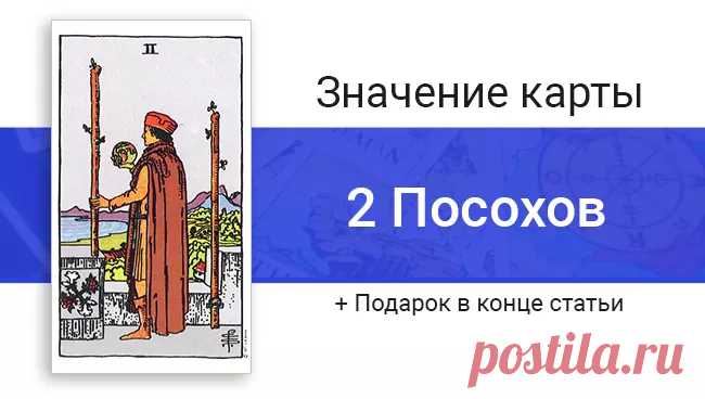 2 Жезлов (Посохов) в картах Таро: значение в отношениях, любви, карта дня