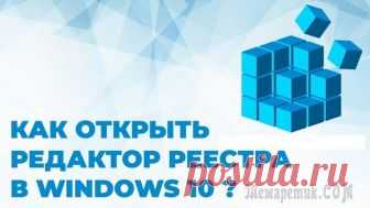 Как открыть реестр Windows: все способы Реестр Windows — база данных параметров операционной системы, содержащая информацию и настройки для всех компонентов компьютера: оборудования ПК, программного обеспечения, системных параметров. Во мно...