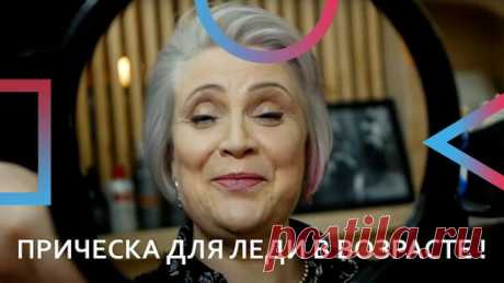 HairFcker School | ПРИЧЕСКА ДЛЯ ЛЕДИ В ВОЗРАСТЕ ! HAIRFCKER