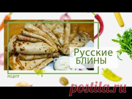 Блины: как приготовить тонкие блины от Василия Емельяненко