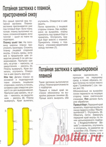 Потайная застежка